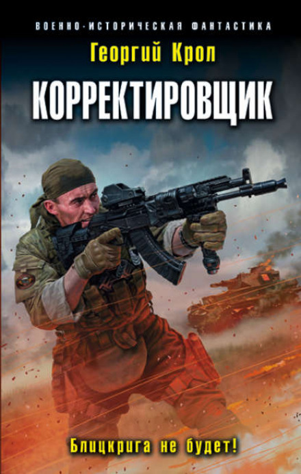 Коригувальник. Бліцкригу не буде!