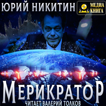 Мерікратор