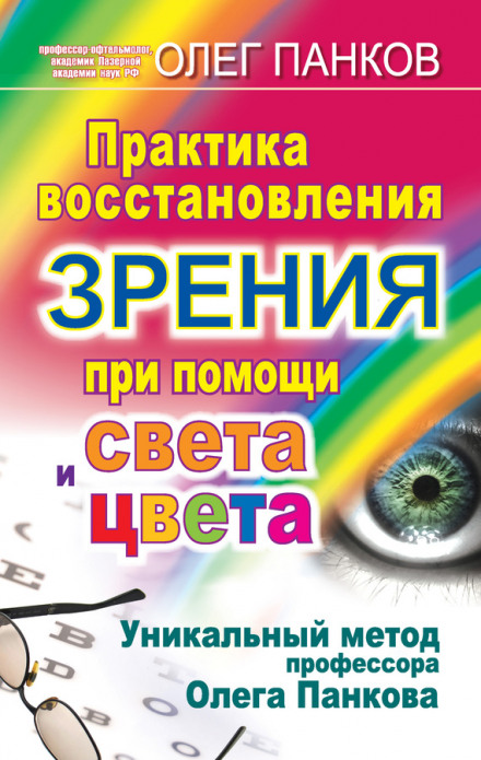 The Practice of Vision Restoration Using Light and Color