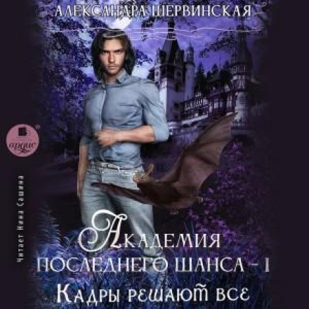 Кадри вирішують усе. Книга 1
