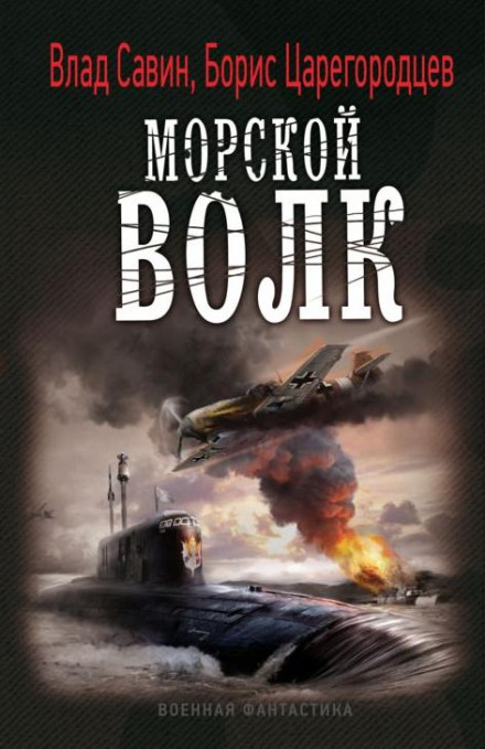 Морський вовк