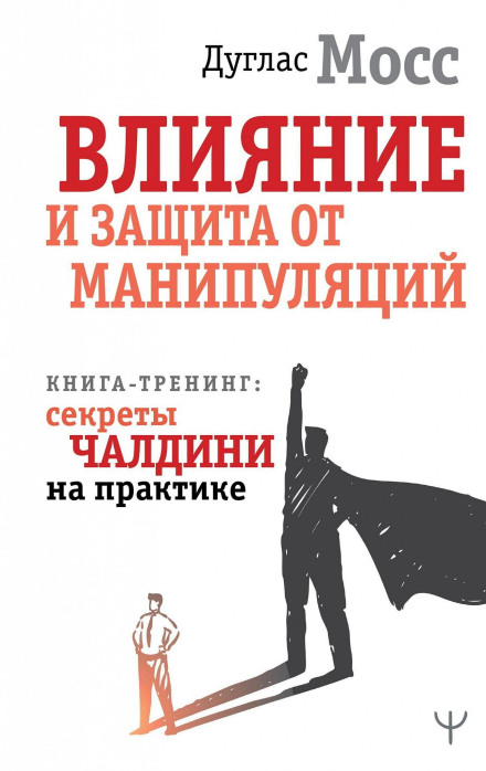Influence and Protection from Manipulation. Training Book: Cialdini's Secrets in Practice