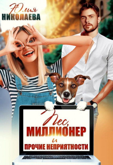 A Dog, a Millionaire and Other Troubles