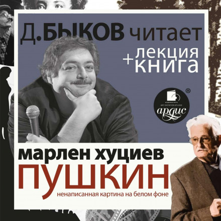 Пушкін. Ненаписана картина на білому тлі