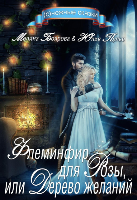 Fleminfir for Rose, or the Wishing Tree