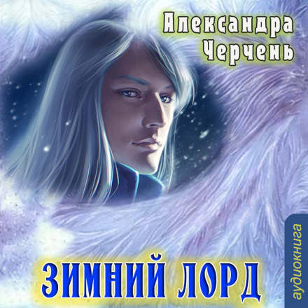 The Winter Lord (short story)