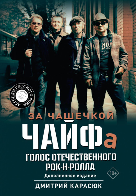 За чашечкою ЧАЙФу. Голос вітчизняного рок-н-ролу