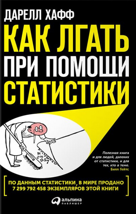 Як брехати за допомогою статистики