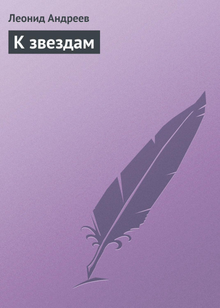 До зірок