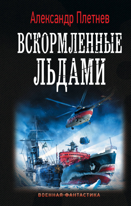 Вигодувані льодами