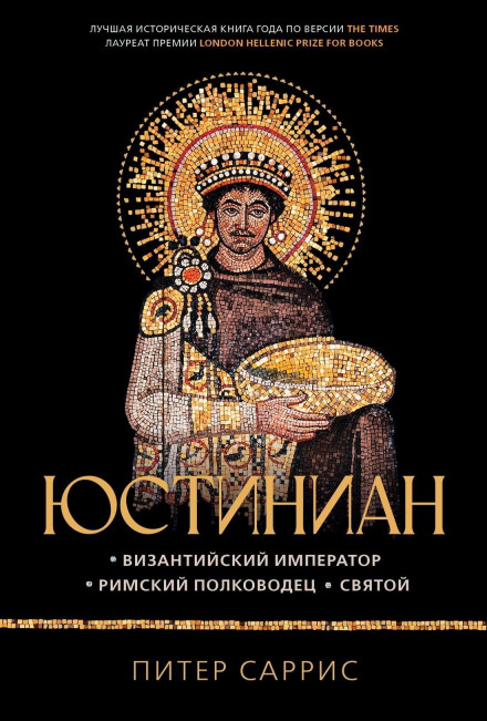 Justinian: Byzantine Emperor, Roman General, Saint