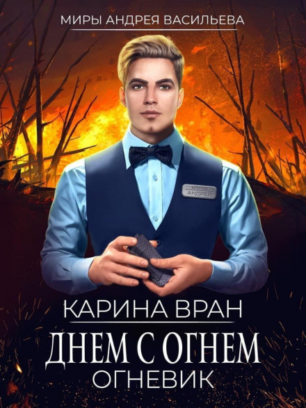 Вдень з вогнем