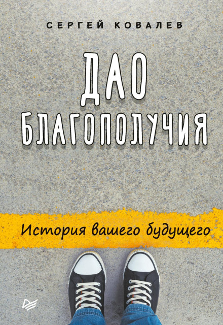 The Tao of Wellbeing. The Story of Your Future