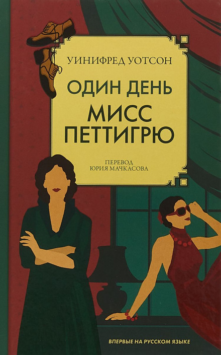 Один день міс Петтігрю