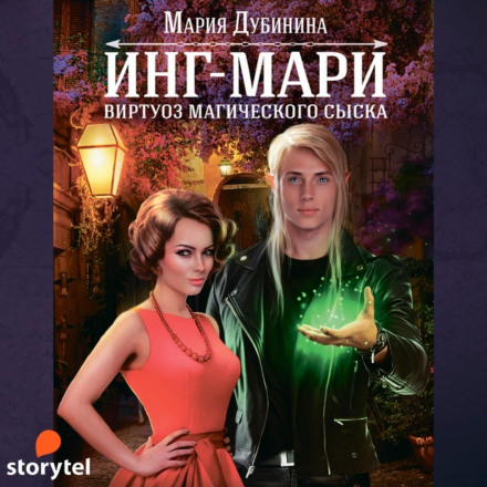 Інг-Марі. Віртуоз магічного розшуку