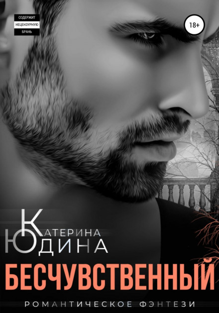 Бездушний