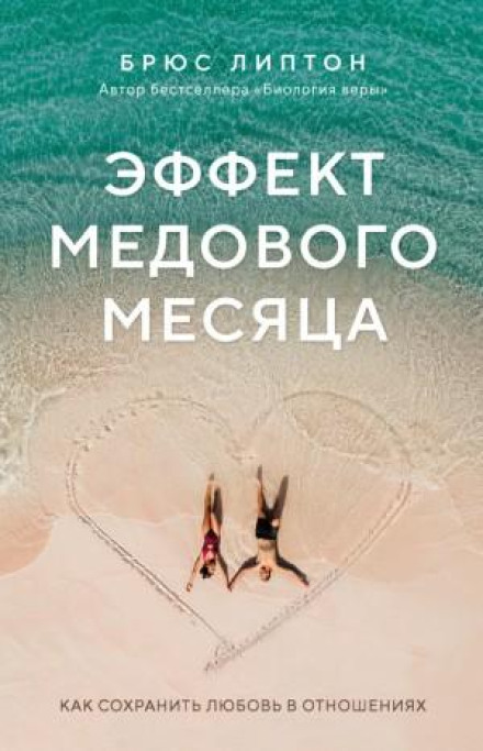 The Honeymoon Effect: The Science of Creating Heaven on Earth
