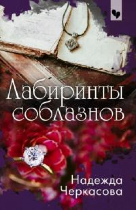 Labyrinths of Temptation
