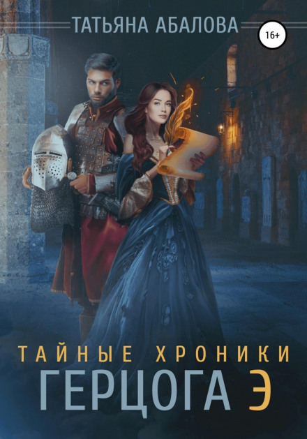 Таємні хроніки герцога Е