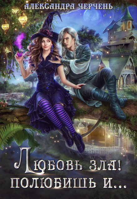 Love Is Evil! You'll Fall for…