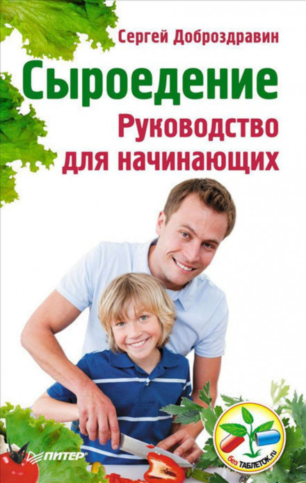 Сироїдіння. Посібник для початківців