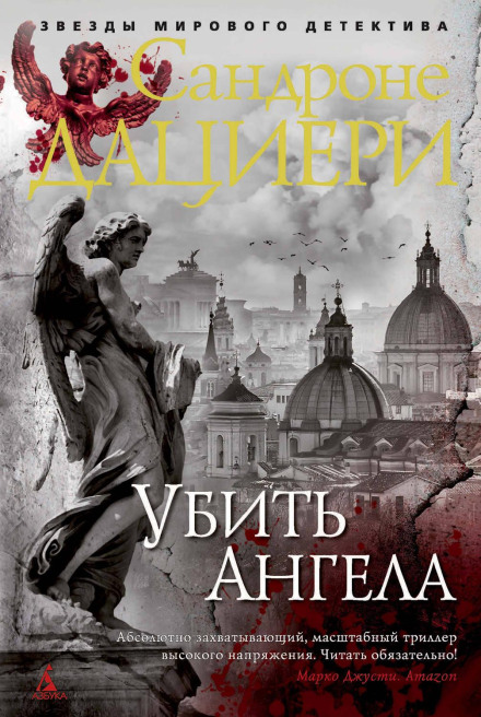 Вбити Янгола