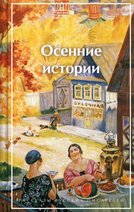 Autumn Stories. Tales by Russian Writers