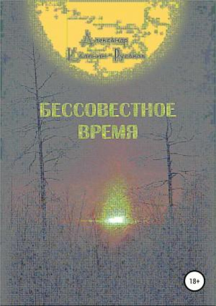 Безсоромний час