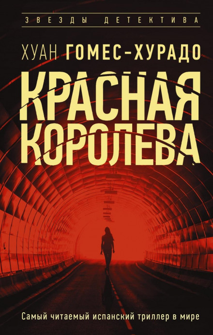 Червона королева