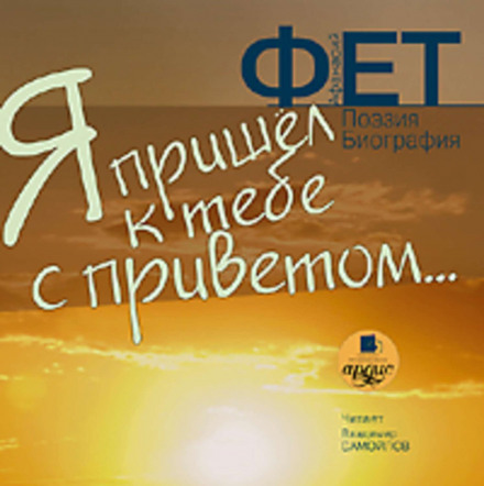 Я прийшов до тебе з привітом
