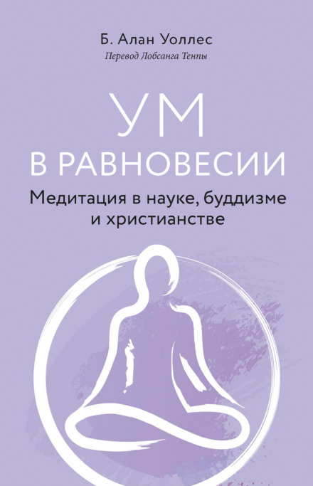 Mind in the Balance: Meditation in Science, Buddhism, and Christianity