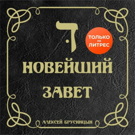 The New New Testament