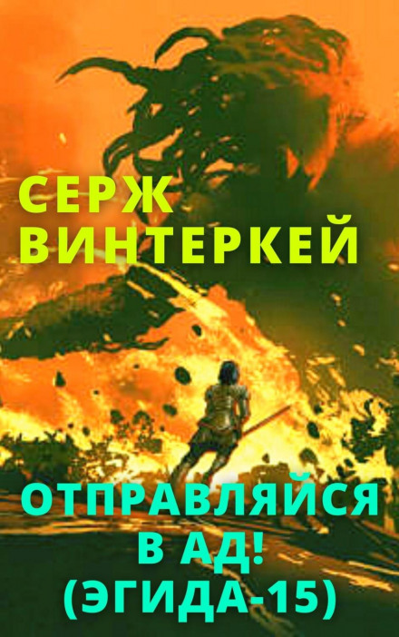 Відправляйся в пекло!