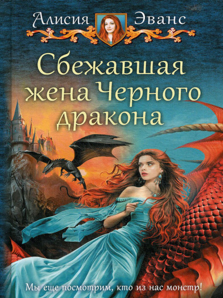 The Runaway Wife of the Black Dragon