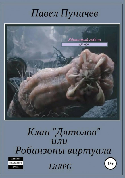 Клан «Дятлів»