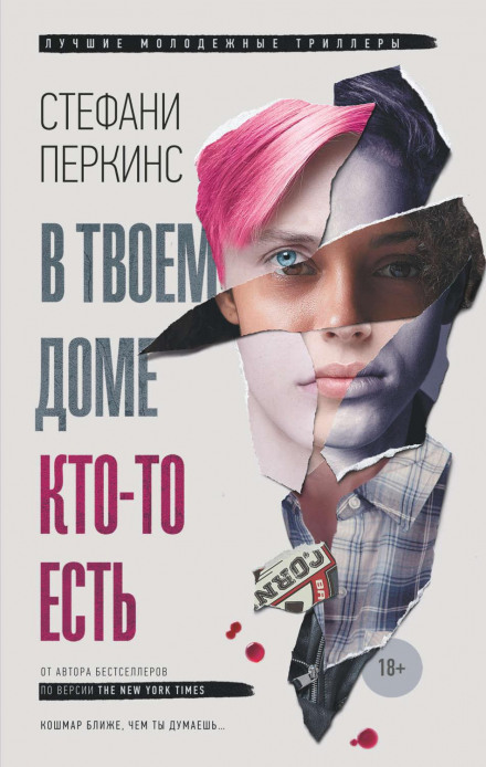 У твоєму домі хтось є