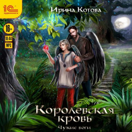 Королівська кров. Чужі боги