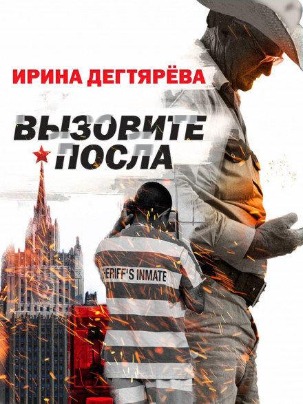 Викличте посла