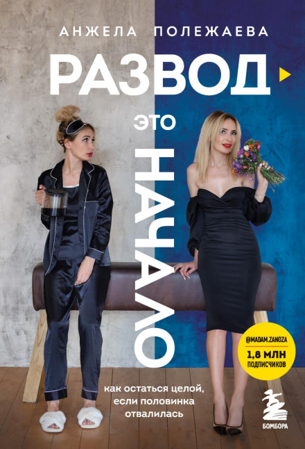 Розлучення — це початок. Як залишитися цілою, якщо половинка відвалилася