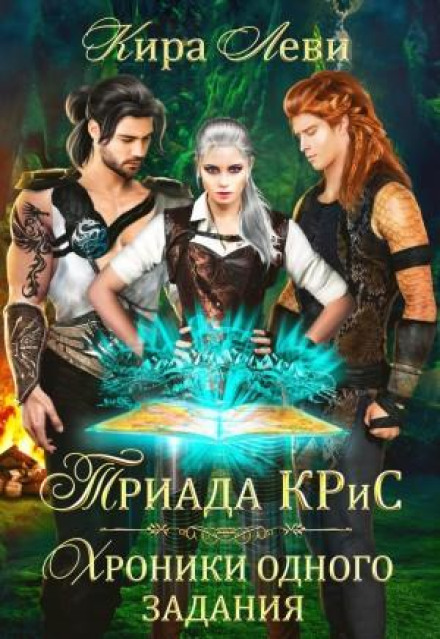 Тріада КРіС. Хроніки одного завдання