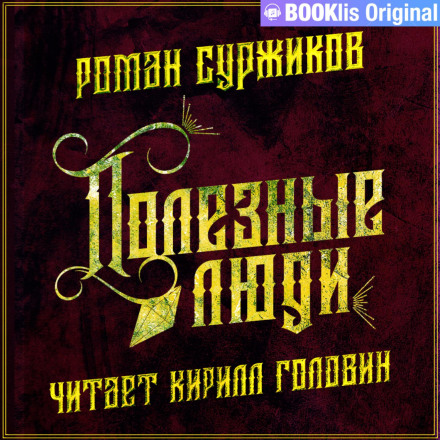 Корисні люди