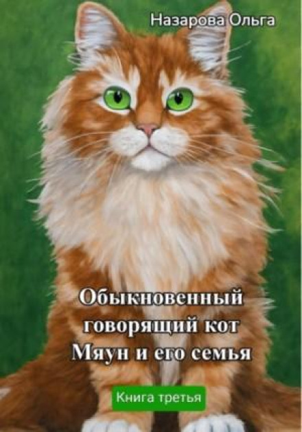 Звичайний балакучий кіт Мяун та його родина