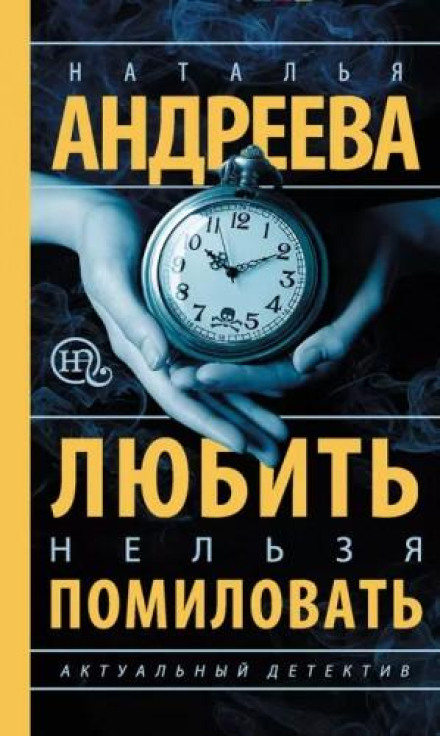 Любити не можна помилувати / Чоловік за алібі