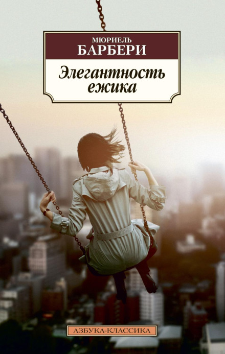 Елегантність їжачка