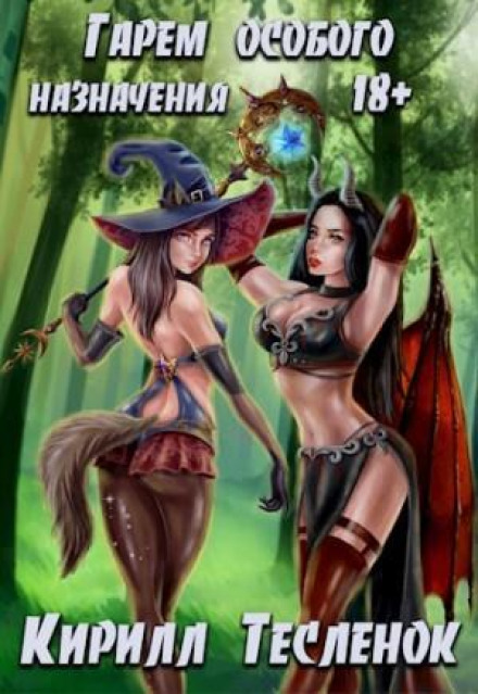 Harem of Special Purpose