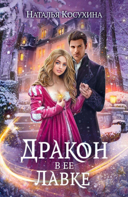 Дракон у її крамниці