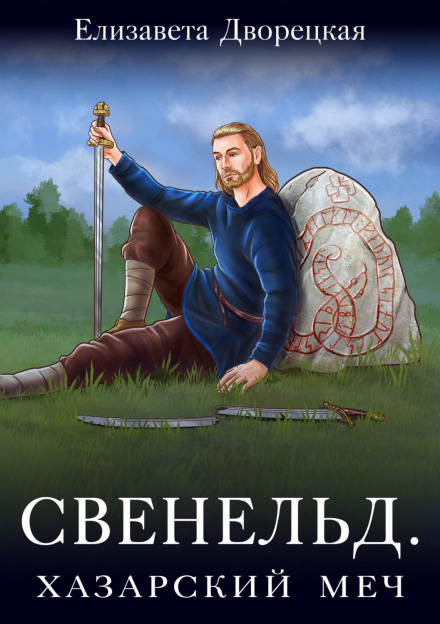 Sveneld. The Khazar Sword