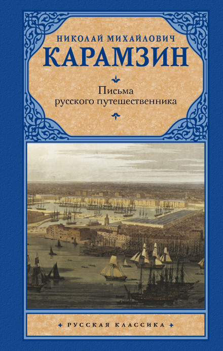 Бідна Ліза. Листи російського мандрівника