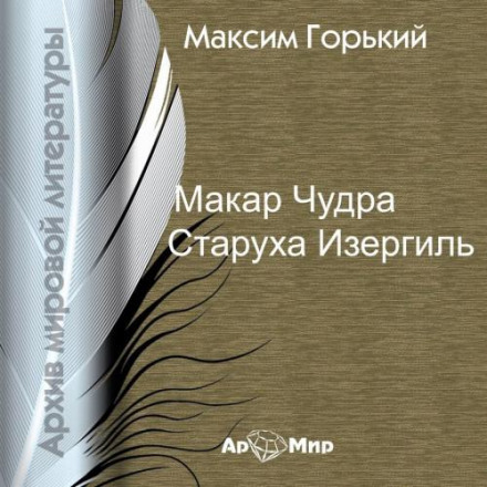 Makar Chudra. Old Izergil