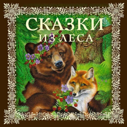 Казки з лісу